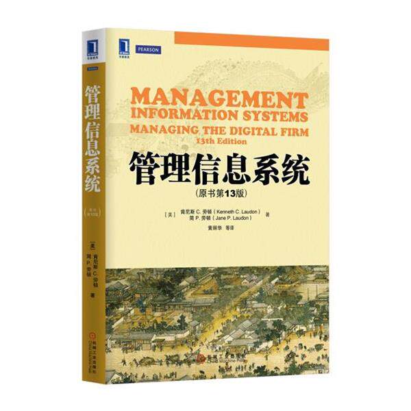 【正版书】 管理信息系统 [美]肯尼斯 C. 劳顿(Kenneth C. Laudon) 机械工业出版社