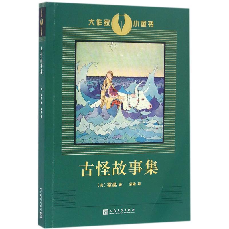 【正版书】 古怪故事集 霍桑[美]著 蒲隆 译 人民文学出版社
