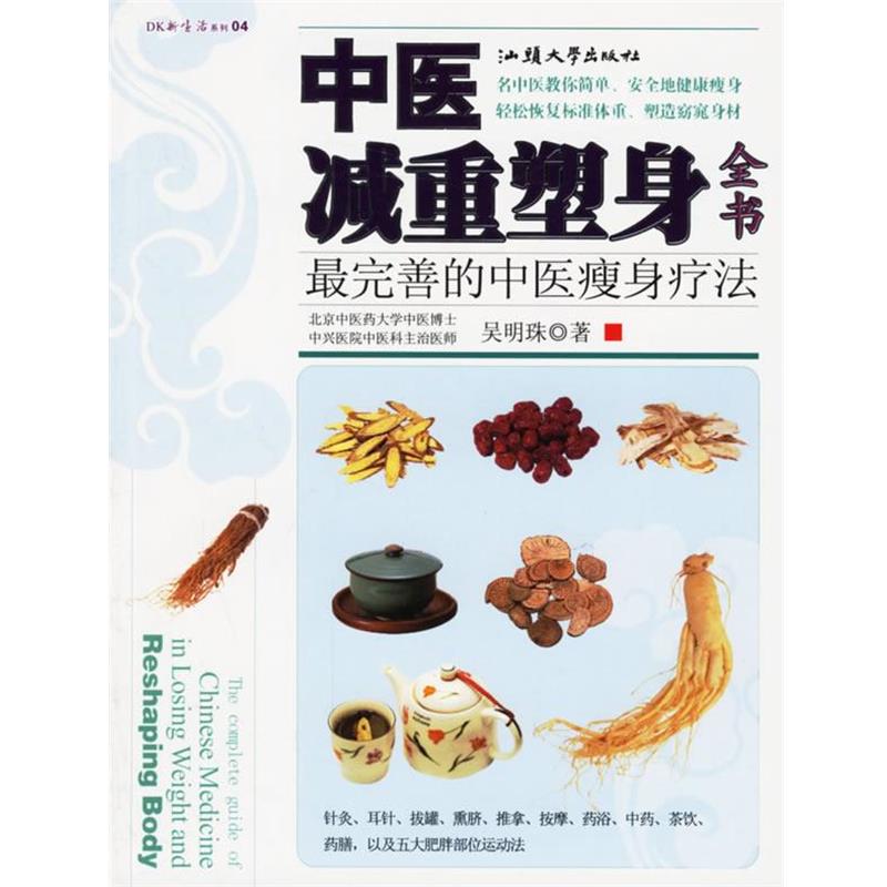 【正版书】 中医减重塑身全书:完善的中医疗法 吴明珠 著 汕头大学出版社