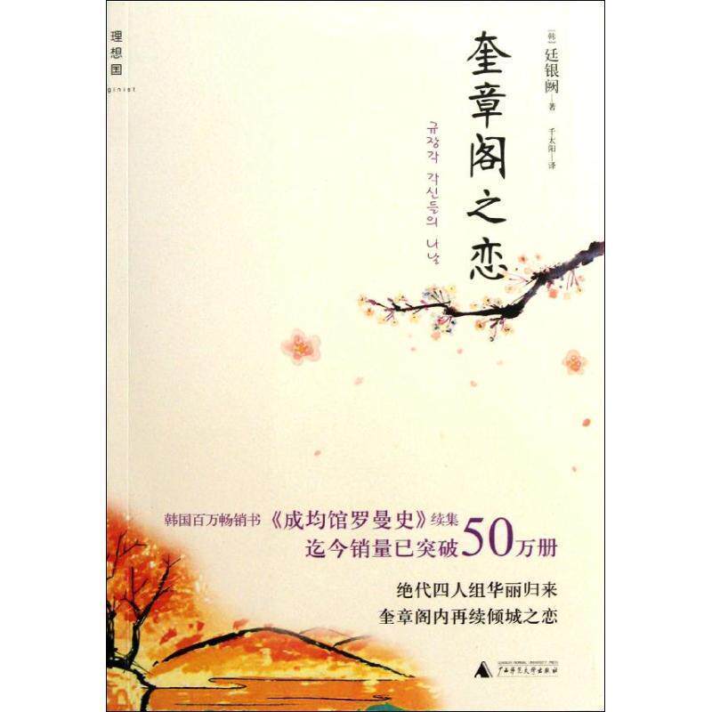 【正版书】 奎章阁之恋 (韩)廷银阙 广西师范大学出版社