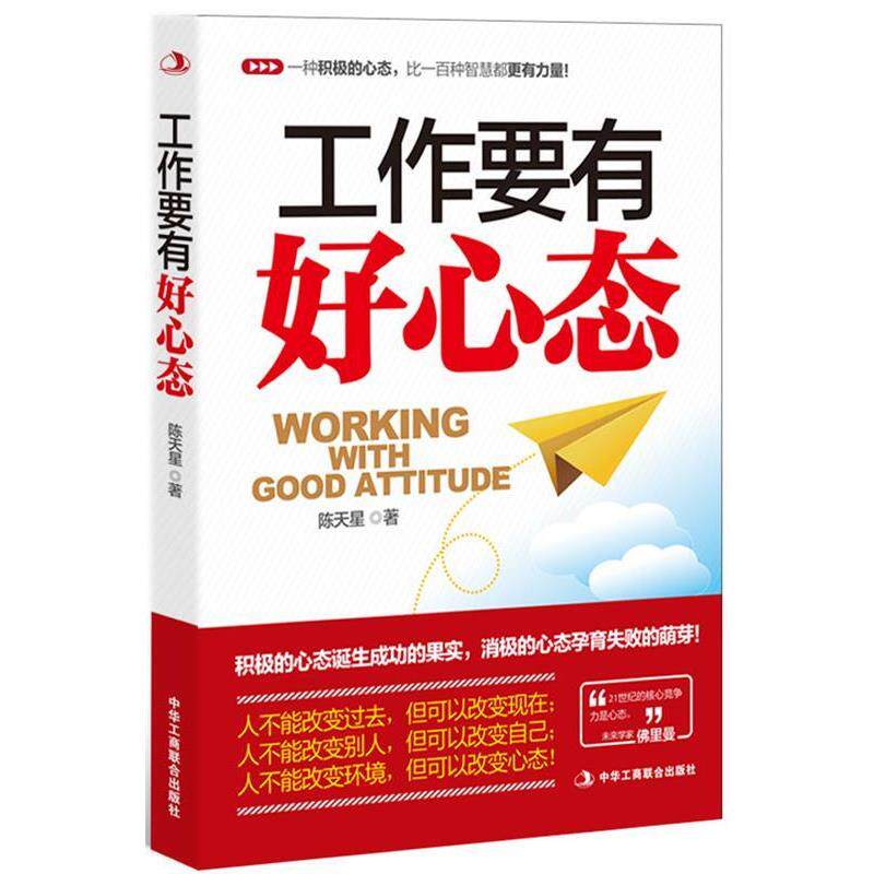 【正版书】 工作要有好心态 陈天星 著 中华工商联合出版社