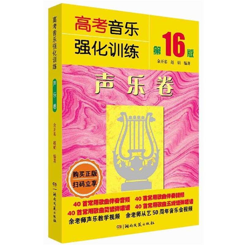 【正版书】 高考强化训练：声乐卷 余开基,赵娟 湖南文艺出版社