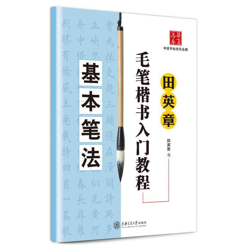 【正版书】 华夏万卷·田英章毛笔楷书入门教程:基本笔法 田英章 上海交通大学出版社