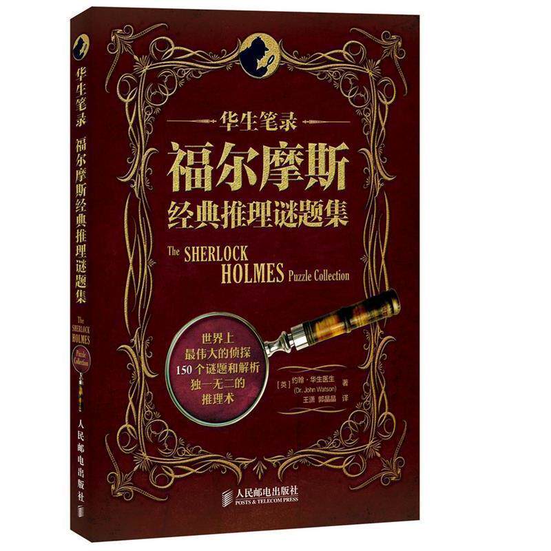 【正版书】 华生笔录:福尔摩斯经典推理谜题集 (英)华生医生 主著,王潇,郭晶晶 译 人民邮电出版社