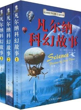 【正版书】 凡尔纳科幻故事 [法] 儒勒·凡尔纳（Jules Verne） 著,谢志强 译 北京燕山出版社