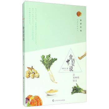 【正版书】 食话实说-以美味的名义 老波头 著 上海文化出版社