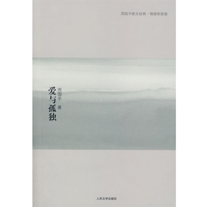 【正版书】 爱与孤独 周国平 著 人民文学出版社