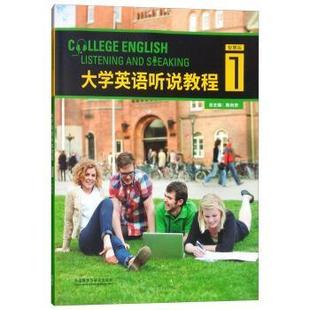 大學英語聽說教程1 書 正版 社 陳向京 外語教學與研究出版 李瑩