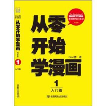 【正版书】 从零开始学漫画 Oran猪 著 北京邮电大学出版社