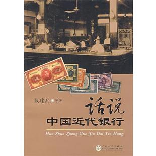 【正版书】 话说中国近代银行 戴建兵 等著 百花文艺出版社