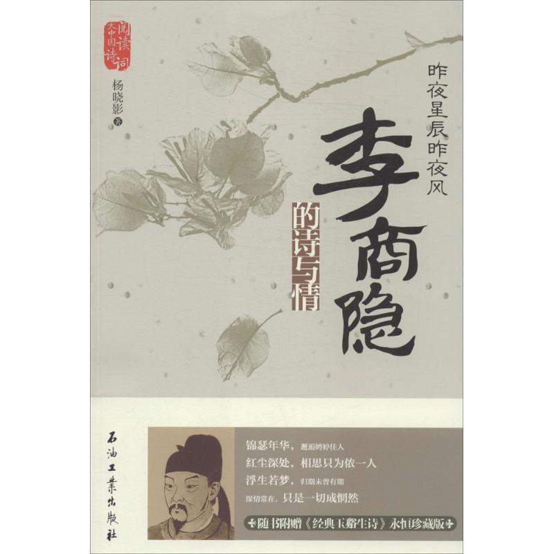 【正版书】 昨夜星辰昨夜风:李商隐的诗与情 杨晓影 石油工业出版社