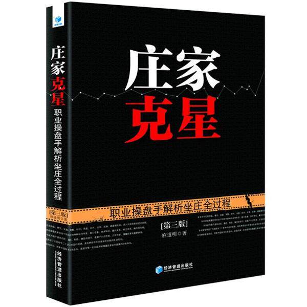 【正版书】 庄家克星 麻道明 经济管理出版社