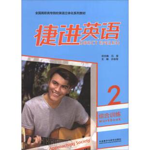 【正版书】 捷进英语2 石坚,孙全军 编 外语教学与研究出版社
