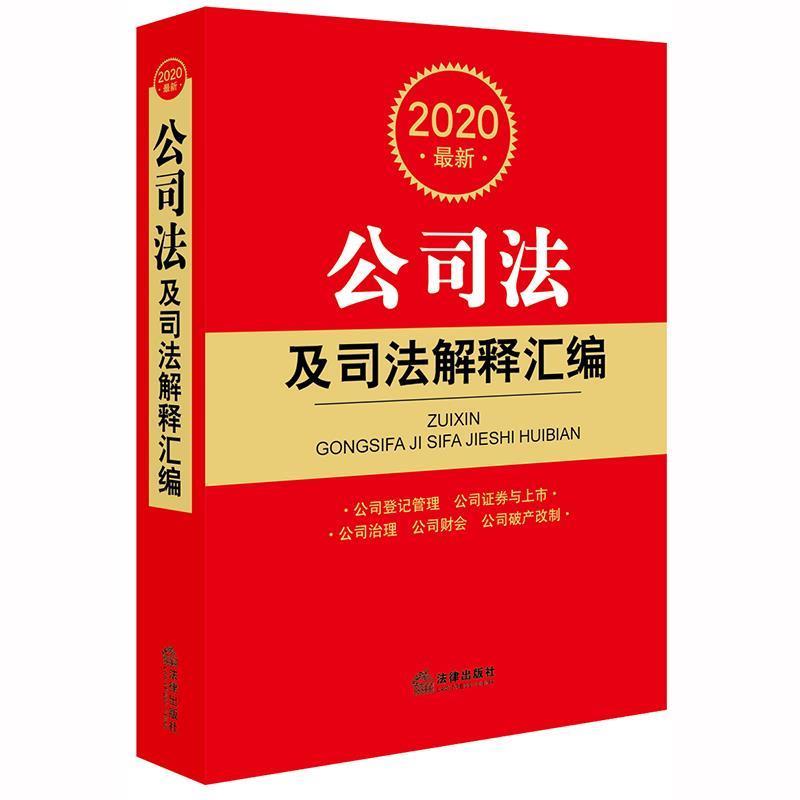 【正版书】 2020公司法及司法解释汇编 法律出版社法规中心 著 法律出版社