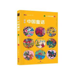 【正版书】 汉声中国童话  天地出版社