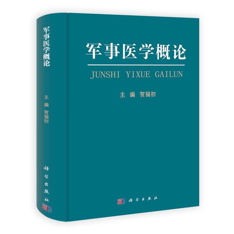 【正版书】 军事医学概论 贺福初　主编 科学出版社