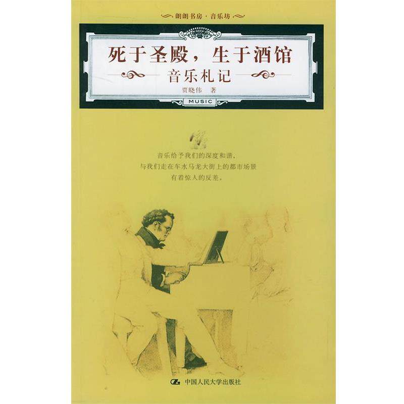 【正版书】 死于圣殿,生于酒馆—朗朗书房·音乐坊 贾晓伟 著 中国人民大学出版社