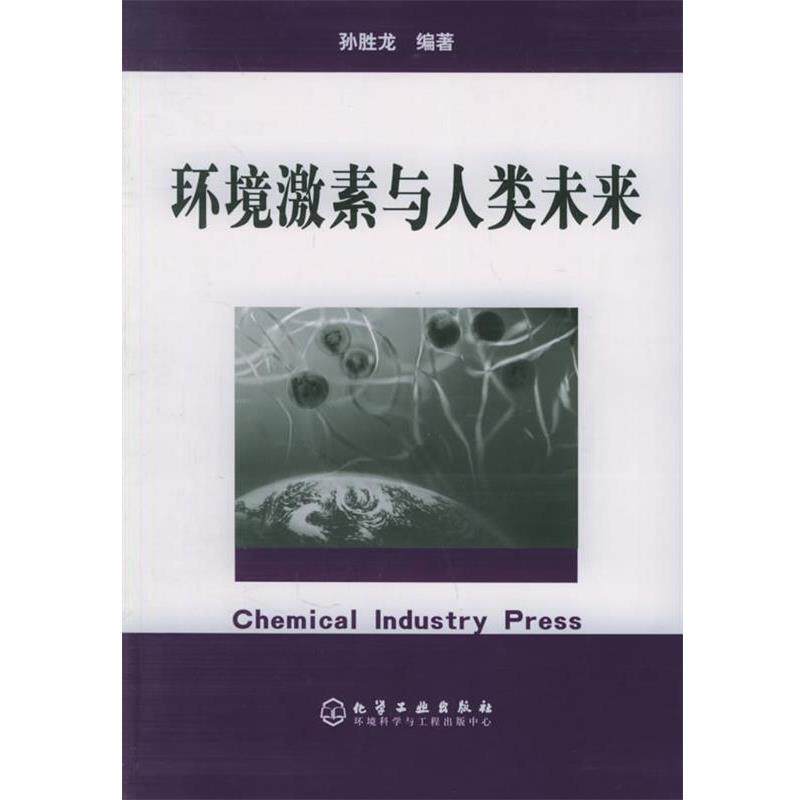【正版书】 环境激素与人类未来 孔胜龙 编著 化学工业出版社