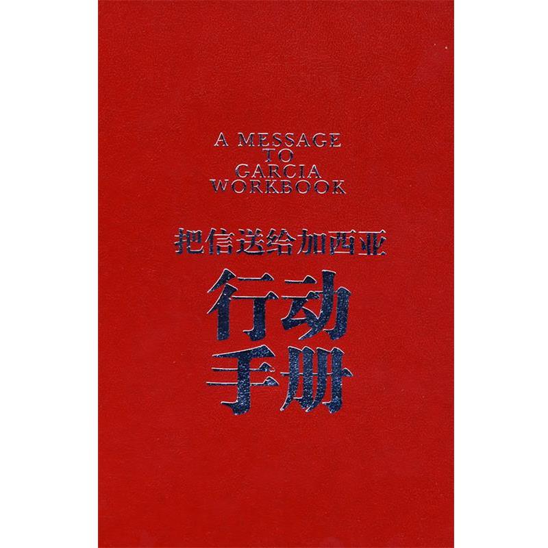 【正版书】 把信送给加西亚行动手册 (美)哈伯德 著,陈玮 编译 企业管理出版社