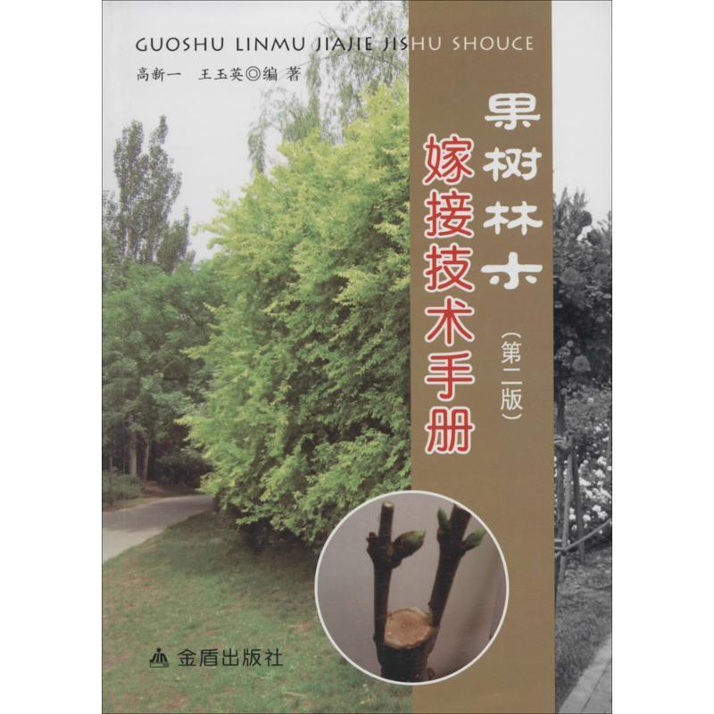 【正版书】 果树林木嫁接技术手册 高新一 等 金盾出版社