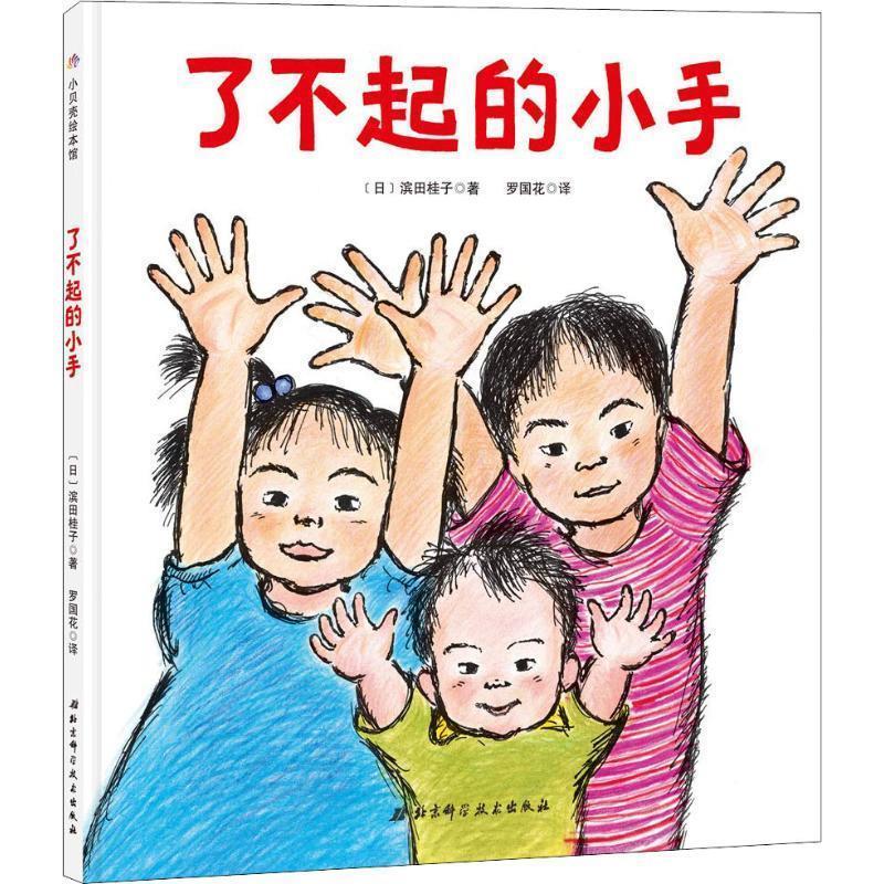 【正版书】 了不起的小手 (日)滨田桂子 北京科学技术出版社