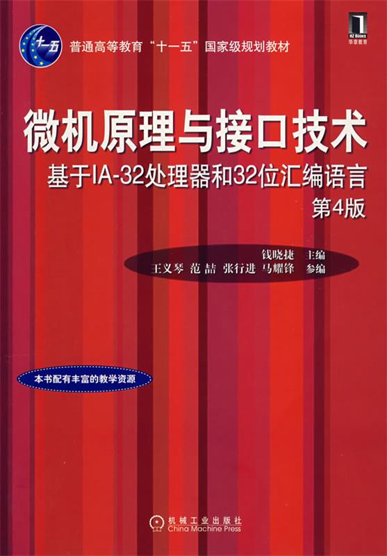 【正版现货】微机原理与接口技术-基于IA-32处理器和32位汇编语言 钱晓捷