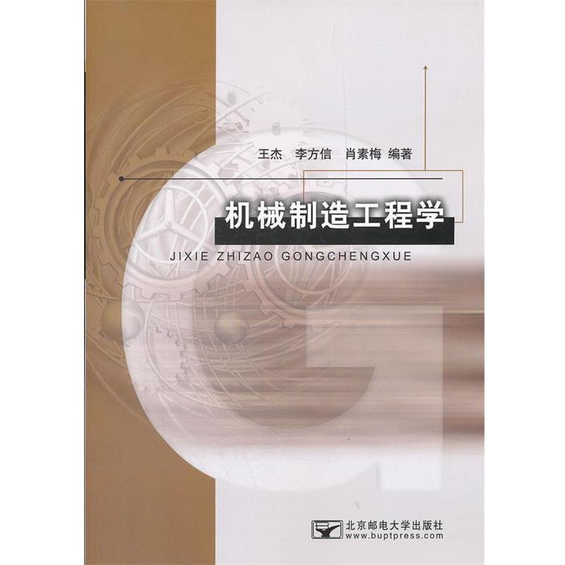 【正版书】 机械制造工程学 王杰,李方信,肖素梅 编著 北京邮电大学出版社有限公司
