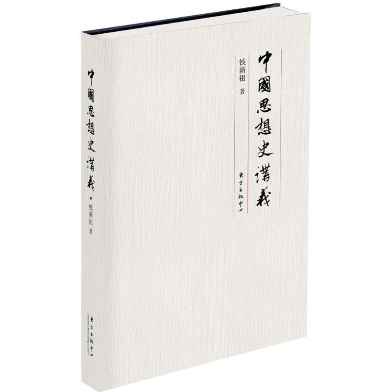【正版现货】中国思想史讲义 钱新祖