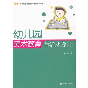 幼儿园美术教育与活动设计 书 边霞 主编 社 高等教育出版 正版