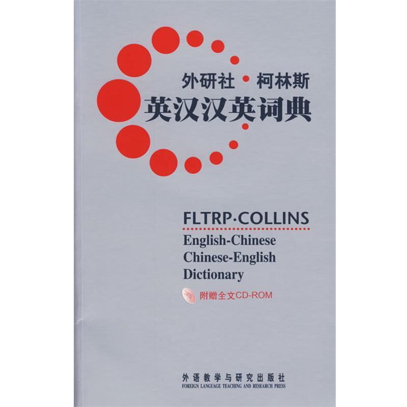 【正版书】 外研社柯林斯英汉汉英词典—中英专家联手打造的实用便携英汉语学习工具书 英国柯林斯出版公司 编 外语教学与研究出