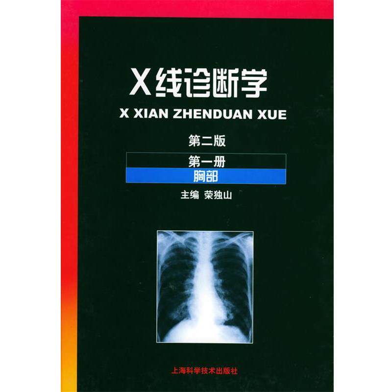 【正版书】 X线诊断学:册 胸部 荣独山 主编 上海科学技术出版社