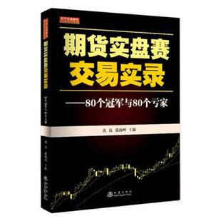 期货实盘赛交易实录 书 沈良 张海峰 社 地震出版 正版