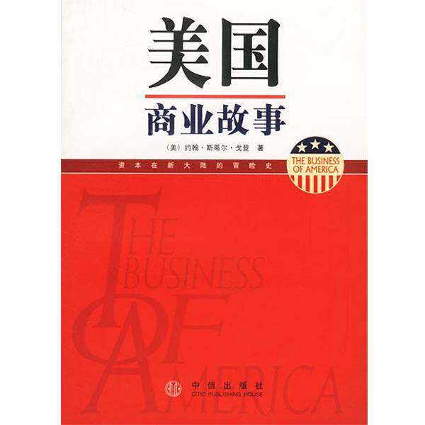 【正版书】 美国商业故事 美.约翰.斯蒂尔.戈登著 中信出版社