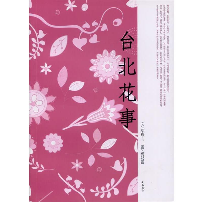 【正版书】 台北花事 蔡珠儿 著 黄山书社