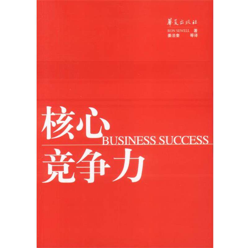 【正版书】 核心竞争力 RON SEWELL 华夏出版社