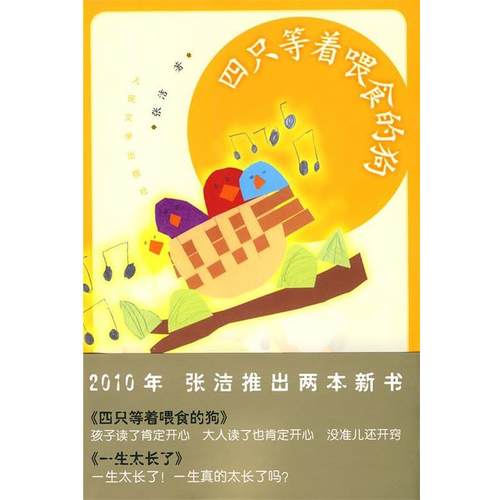 【正版书】 四只等着喂食的狗 张洁 著 人民文学出版社