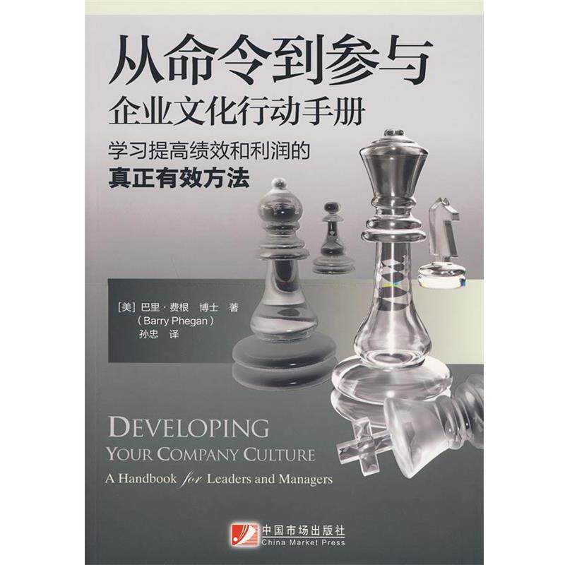 【正版书】 从命令到参与:企业文化行动手册 (美)费根 著,孙忠 译 中国市场出版社