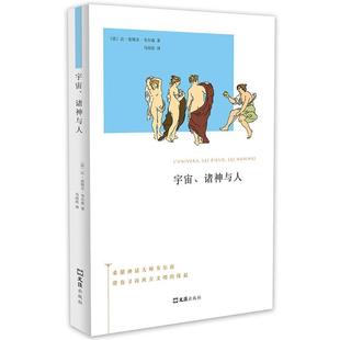 【正版书】 宇宙、诸神与人 让—皮埃尔·韦尔南 文汇出版社
