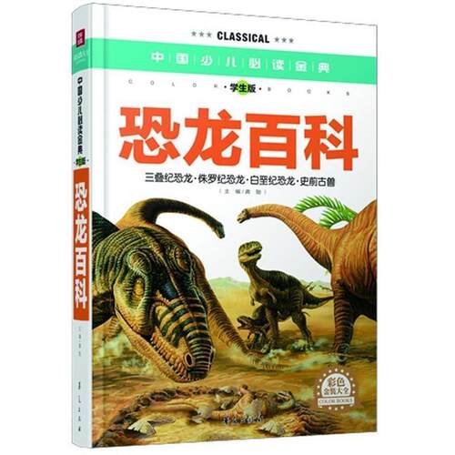 【正版书】 恐龙百科-中国少儿金典-学生版-彩色金装大全 龚勋 华夏出版社