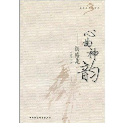 【正版书】 心曲神韵:随感集 卓新平 中国社会科学出版社