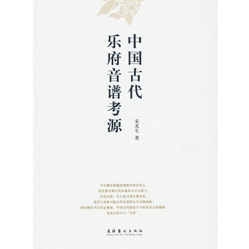 【正版书】 中国古代乐府音谱考源 宋光生　著 文化艺术出版社