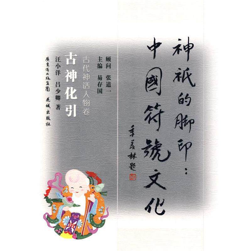 【正版书】 古神化引:古代神话人物卷 汪小洋,吕少卿 著 花城出版社