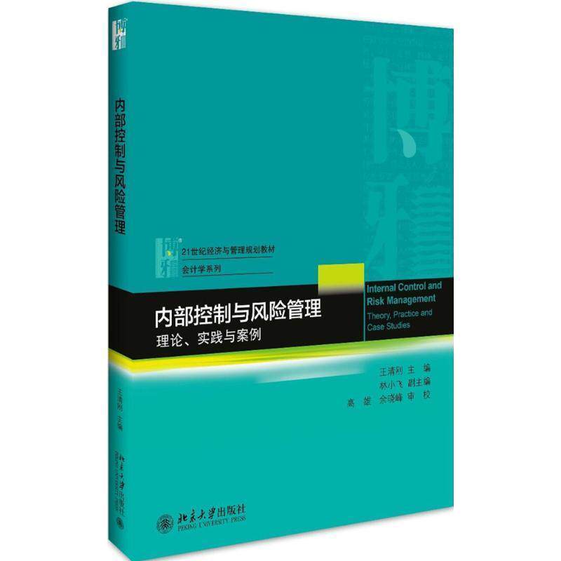 【正版书】 内部控制与风险管理:理论、实践与案例 王清刚 主编 林小飞 副主编 北京大学出版社