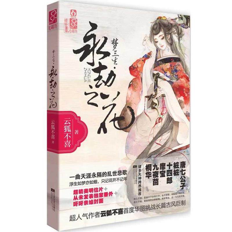 【正版书】 梦三生 永劫之花 云狐不喜 江苏文艺出版社