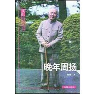 【正版书】 晚年周扬 顾骧著 文汇出版社
