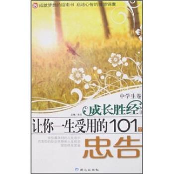 【正版书】 成长胜经:让你一生受用的101个忠告 彭凡 编 同心出版社