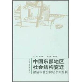 【正版书】 中国东部地区社会结构变迁:福清市社会阶层个案分析 关家麟 社会科学文献出版社