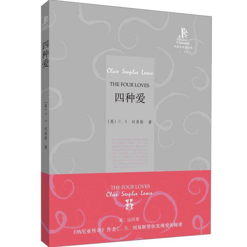 【正版书】 四种爱—被誉为的牛津人C.S.路易斯经典之作！ （英）刘易斯　著,王鹏　译 外语教学与研究出版社