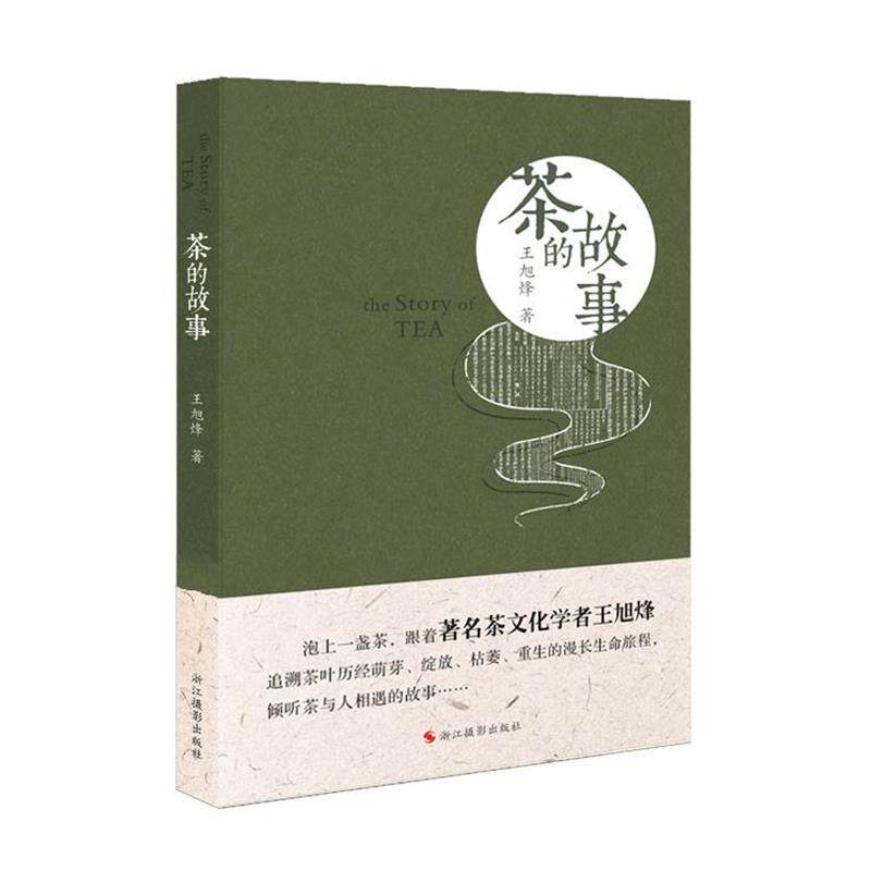 【正版书】 茶的故事 王旭烽 浙江摄影出版社