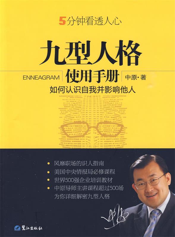 【正版现货】九型人格使用手册-如何认识自我并影响他人 中原